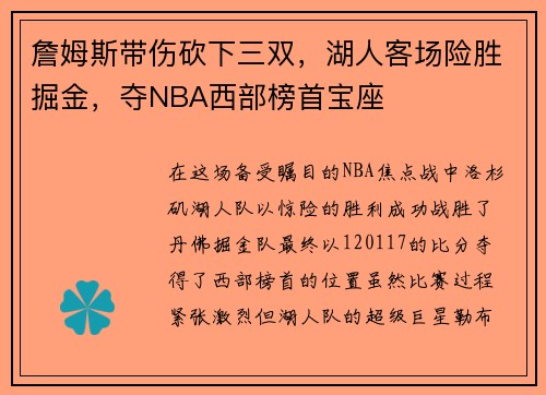 詹姆斯带伤砍下三双，湖人客场险胜掘金，夺NBA西部榜首宝座